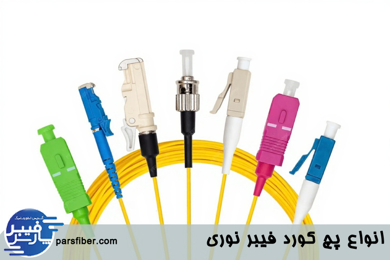 پچ کورد فیبر نوری 