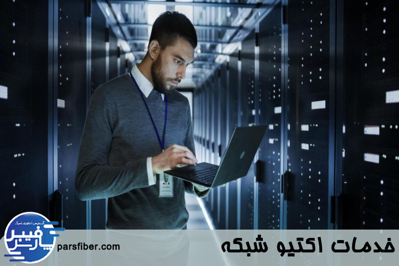 خدمات اکتیو شبکه