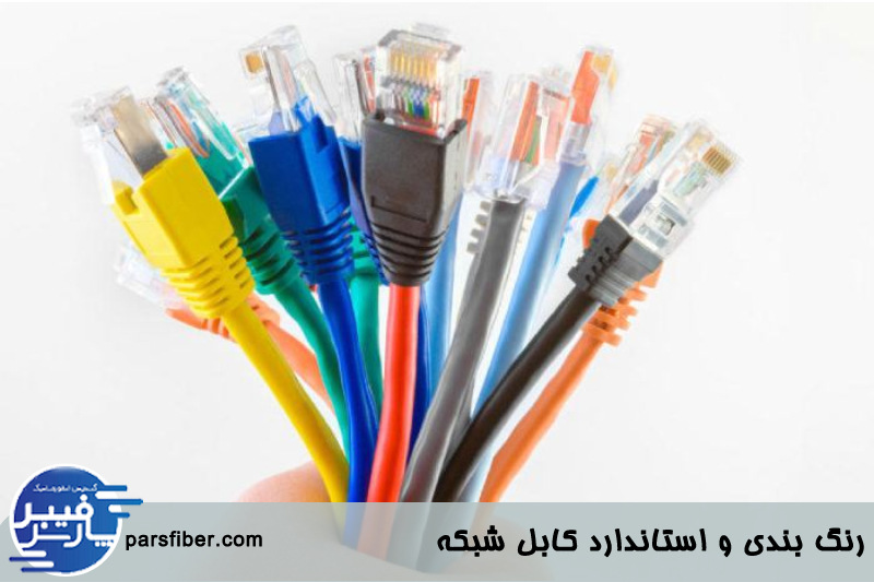 رنگ بندی و استاندارد کابل شبکه 