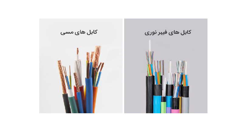 تفاوت فیبر نوری و کابل مسی؛ کدام بهتر است؟