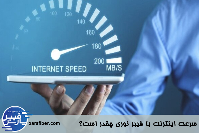سرعت اینترنت با فیبر نوری چقدر است؟