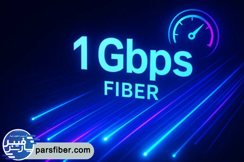 حداکثر سرعت اینترنت فیبر نوری