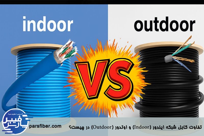تفاوت کابل شبکه ایندور (Indoor) و اوتدور (Outdoor)
