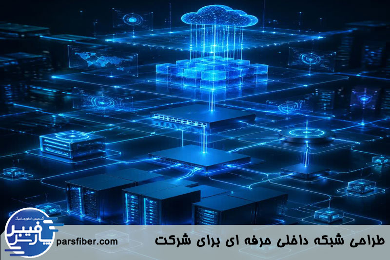 طراحی شبکه داخلی حرفه ای برای شرکت 