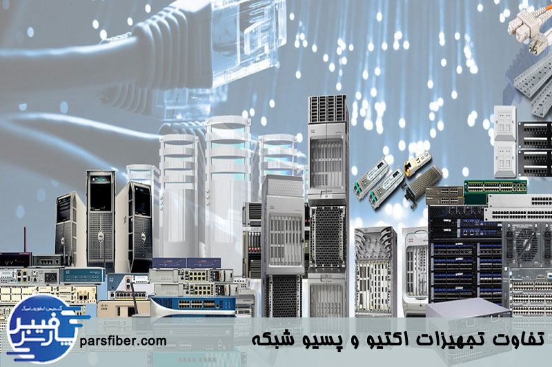 تفاوت تجهیزات اکتیو و پسیو شبکه 