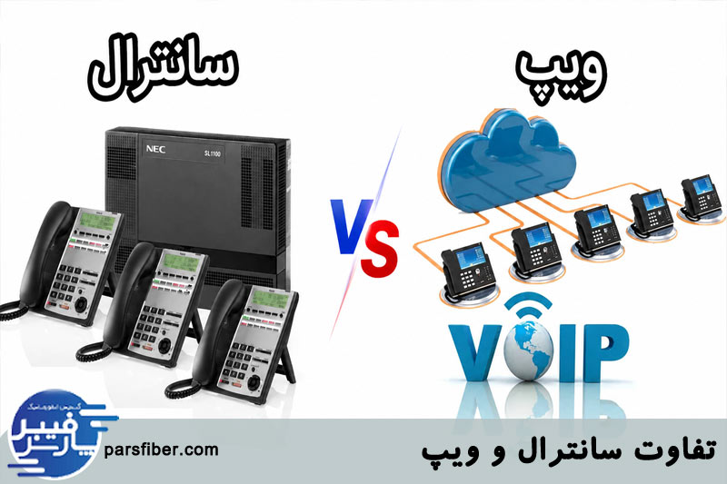 تفاوت ویپ و سانترال چیست؟ 