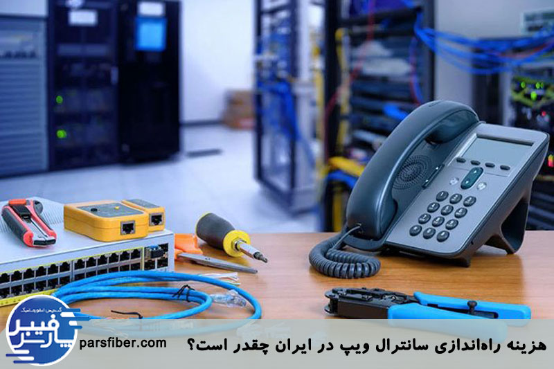 هزینه راه اندازی سانترال ویپ در ایران چقدر است؟