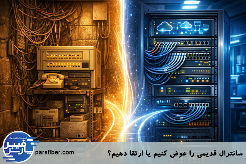 تعویض یا ارتقای سانترال